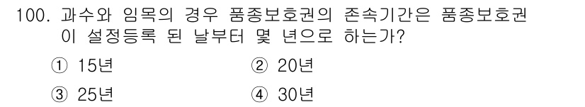 종자기사 2018년 100번 - 정답은 2번, 20년입니다. 과수와 임목의 경우 품종보호권의 존속기간은 ... 에 관한 핵심 기출문제