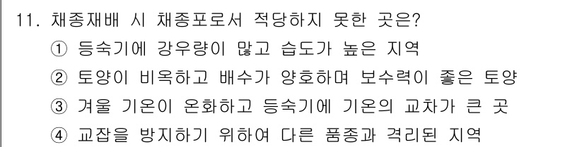 종자기사 2018년 11번 - . 겨울 기준이 오랫동안 지속되면 기온의 변화가 클 수 있어 교차가 발생... 에 관한 핵심 기출문제