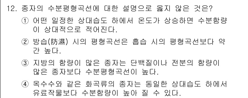 종자기사 2018년 12번 - 종자기사의 수분형구선에서 정답은 4번이다. 옥수수와 같은 한해생의 경우,... 에 관한 핵심 기출문제