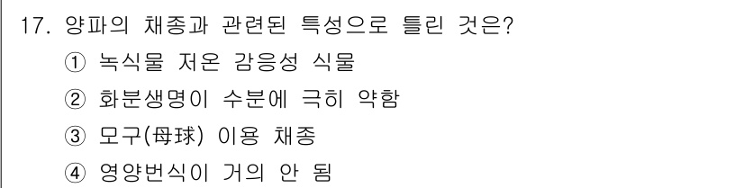 종자기사 2018년 17번 - . 영양번식이 거의 안 됨

해설: 양파는 주로 종자번식으로 재배되며, ... 에 관한 핵심 기출문제