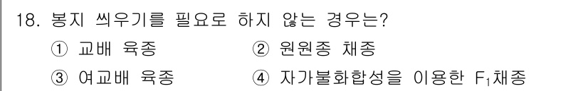 종자기사 2018년 18번 - . 원원종 체종은 복제된 종자이기 때문에 봉지 씌우기가 필요하지 않습니다... 에 관한 핵심 기출문제