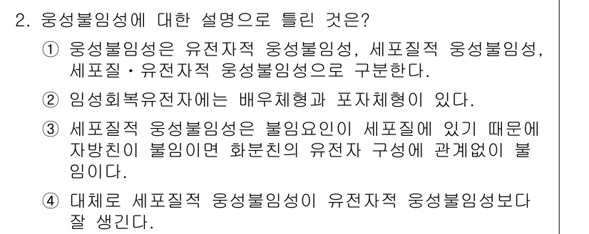 종자기사 2018년 2번 - . 세포질적 유전물질의 불안정성

이유: 세포질적 유전물질은 환경 요인에... 에 관한 핵심 기출문제