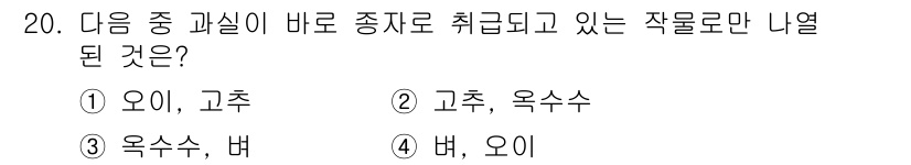 종자기사 2018년 20번 - 고추와 옥수수는 모두 종자로 취급되며, 그러므로 이들 작물만 제공된 경우... 에 관한 핵심 기출문제