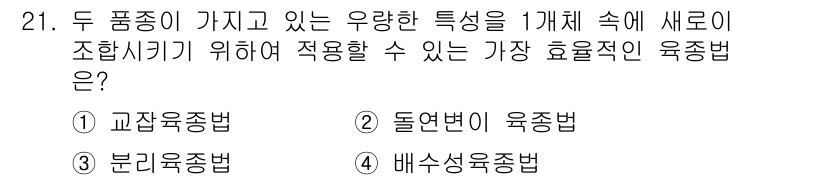 종자기사 2018년 21번 - . 교잡육종법

교잡육종법은 두 품종의 유리한 특성을 조합하여 새로운 품... 에 관한 핵심 기출문제