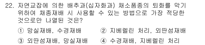종자기사 2018년 22번 - . 수경재배, 지배렐린 처리

해설: 수경재배는 뿌리가 수분과 영양분을 ... 에 관한 핵심 기출문제