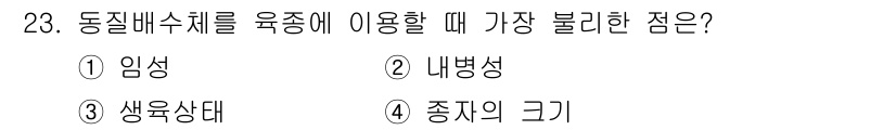 종자기사 2018년 23번 - . 임성

정답인 이유: 동질배수체는 생물학적으로 동일한 유전자를 가진 ... 에 관한 핵심 기출문제