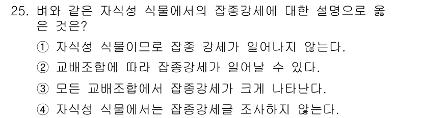 종자기사 2018년 25번 - 자식성 식물에서의 잠종강세는 씨앗의 유전적 배경과 관련이 있으며, 씨앗의... 에 관한 핵심 기출문제