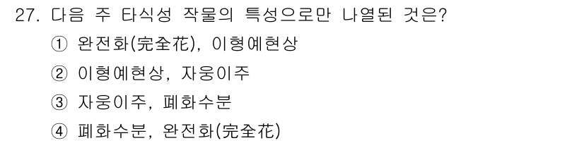 종자기사 2018년 27번 - 정답은 4번 "폐화수분(完熟花)"이다. 폐화수분은 과정을 통해 유전 물질... 에 관한 핵심 기출문제