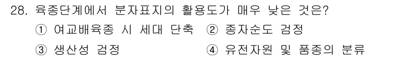 종자기사 2018년 28번 - 정답은 ①입니다. 어류 교배육종 시 세대 단축은 육종단계에서 시간을 단축... 에 관한 핵심 기출문제