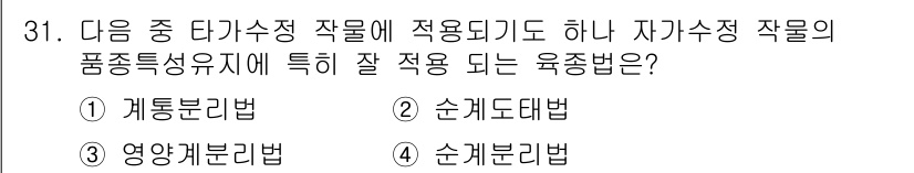 종자기사 2018년 31번 - 정답은 1. 계통번식법입니다. 계통번식법은 자가수정하는 식물의 유전적 안... 에 관한 핵심 기출문제