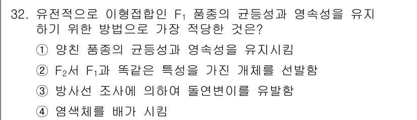 종자기사 2018년 32번 - . F₂의 F₁+F₂과 똑같은 특성을 가진 개체를 선발하는 방법은 유전적... 에 관한 핵심 기출문제
