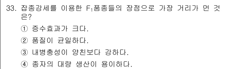 종자기사 2018년 33번 - . "내부충성이 양친보다 강하다." 

이유: 잡종강세는 두 부모의 특성... 에 관한 핵심 기출문제