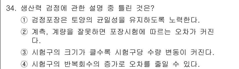 종자기사 2018년 34번 - 생산력 결정을 위한 설명 중 틀린 것은 3번이다. 시험구의 크기가 글수의... 에 관한 핵심 기출문제