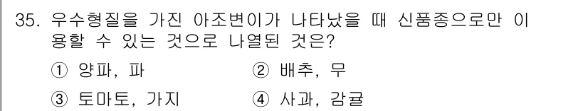 종자기사 2018년 35번 - 정답은 ② 배추, 무입니다. 우수형질 아조변이는 특정한 신품종으로만 나타... 에 관한 핵심 기출문제