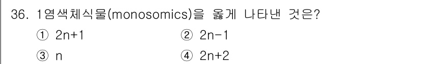 종자기사 2018년 36번 - . 

정확한 염색체 수를 나타내는 식으로, monosomics는 특정 ... 에 관한 핵심 기출문제