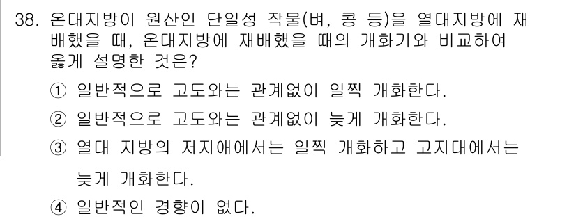 종자기사 2018년 38번 - . 

해설: 온대지방에서 원산인 단일성 작물은 일반적으로 고도가 높아질... 에 관한 핵심 기출문제