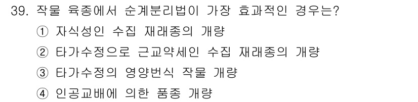 종자기사 2018년 39번 - 작물 육종에서 순계분리법이 가장 효과적인 경우는 ① 자식성 수집 재배종의... 에 관한 핵심 기출문제