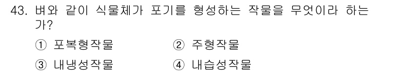 종자기사 2018년 43번 - 정답인 이유: 버와 같은 식물체가 포기를 형성하는 과정은 주형작물이 주로... 에 관한 핵심 기출문제