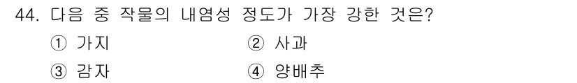 종자기사 2018년 44번 - 내염성 정도가 가장 강한 것은 시과이다. 시과는 여러 종류의 식물에서 발... 에 관한 핵심 기출문제