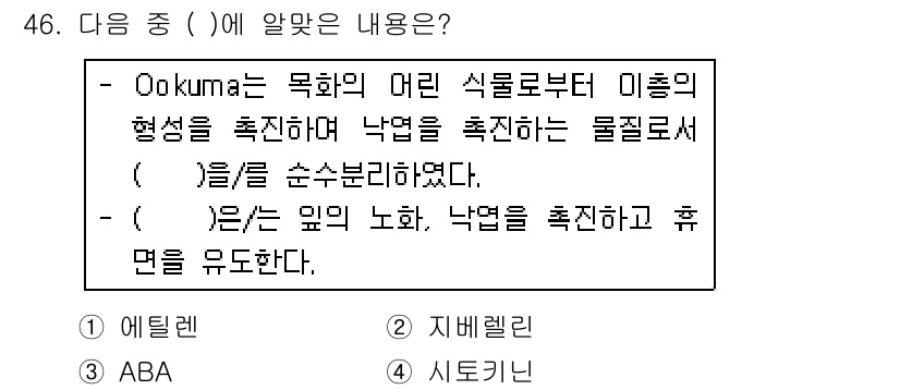 종자기사 2018년 46번 - . 시토키닌

정답인 이유: 시토키닌은 식물의 분열 및 성장에 중요한 역... 에 관한 핵심 기출문제
