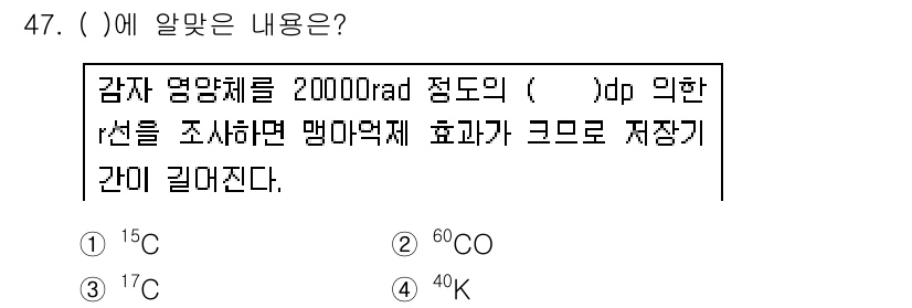 종자기사 2018년 47번 - 정답은 3번, \(^{40}K\)입니다. \(^{40}K\)는 베타 붕괴... 에 관한 핵심 기출문제