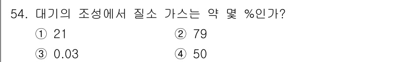 종자기사 2018년 54번 - 대기 조성에서 질소의 비율은 약 78%로, 이 수치는 정확하게 79%에 ... 에 관한 핵심 기출문제