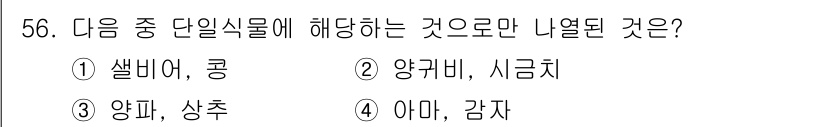 종자기사 2018년 56번 - . 양파, 상추

해설: 양파와 상추는 각각 다년생과 일년생 작물로 분류... 에 관한 핵심 기출문제