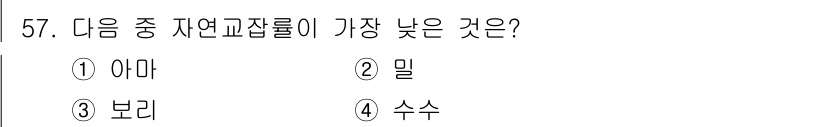 종자기사 2018년 57번 - . 수수  
수수는 아시아와 아프리카에서 기원한 자생 작물로, 다른 선택... 에 관한 핵심 기출문제