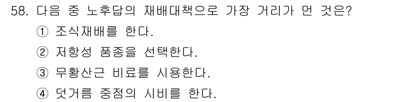 종자기사 2018년 58번 - 재배대책으로 가장 강한 거리가 되는 접근은 "다섯을 중점의 시비"하는 것... 에 관한 핵심 기출문제