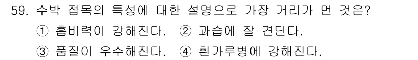 종자기사 2018년 59번 - 수박 접목의 경우, 접목 후 잘 자라는 것이 중요하며, 과실의 크기와 품... 에 관한 핵심 기출문제