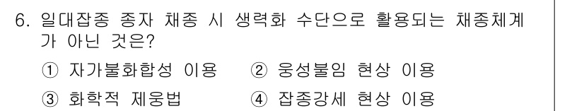 종자기사 2018년 6번 - 자가불화합성은 유전적 특징으로, 염색체의 혼합이나 변형 없이 본래의 형질... 에 관한 핵심 기출문제