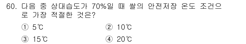 종자기사 2018년 60번 - 안전저장 온도는 곡물의 수분 함량을 고려해야 합니다. 70%의 상대습도에... 에 관한 핵심 기출문제