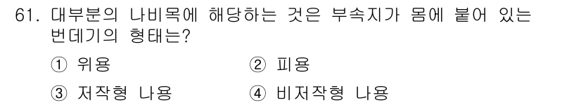 종자기사 2018년 61번 - . 위용

위용은 대부분의 나비목에 해당하는 부속지가 몸에 붙어 있는 형... 에 관한 핵심 기출문제