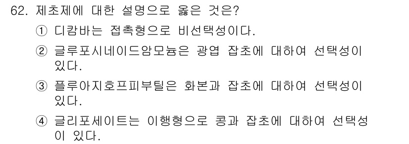 종자기사 2018년 62번 - . 플루리호프피부틸은 화본과 잡초에 대해 선택성이 있다. 

핵심 해설:... 에 관한 핵심 기출문제