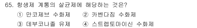 종자기사 2018년 65번 - . 카벤다짐 수화제

해설: 카벤다짐은 항생제 계통에 속하는 물질로, 특... 에 관한 핵심 기출문제