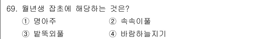 종자기사 2018년 69번 - 정답은 5. 월년생 잡초는 일반적으로 생장이 1년에 걸쳐 이루어지는 식물... 에 관한 핵심 기출문제