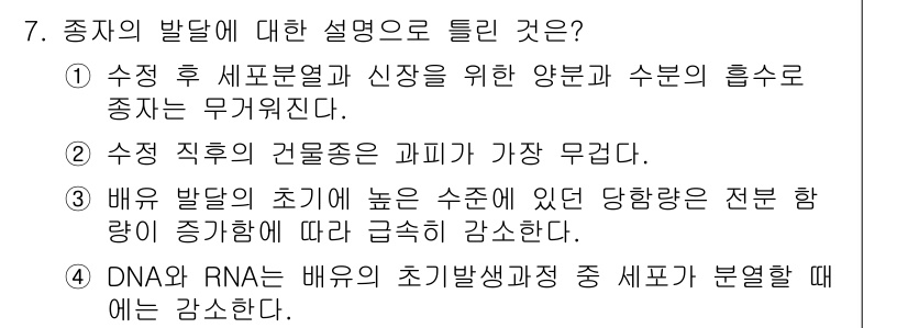 종자기사 2018년 7번 - . DNA가 RNA는 배양의 초기 발생생성적 종 세포가 분열할 때 강조한... 에 관한 핵심 기출문제