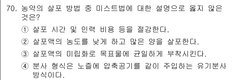 종자기사 2018년 70번 - 미스트법은 농약의 살포 방법 중 하나로, 일반적으로 농약의 효과를 극대화... 에 관한 핵심 기출문제