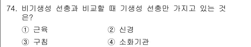 종자기사 2018년 74번 - 정답은 3번 구침입니다. 구침은 비기생성 선충과 비교할 때 기생성 선충에... 에 관한 핵심 기출문제