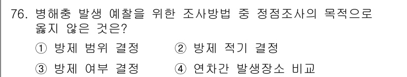 종자기사 2018년 76번 - 병해충 방생 예찰을 위한 조사 방법 중에서 '연차간 발생장소 비교'는 직... 에 관한 핵심 기출문제