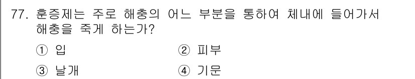 종자기사 2018년 77번 - 정답은 3. 날개입니다. 해충은 주로 날개를 통해 주위 환경으로부터 체내... 에 관한 핵심 기출문제