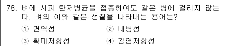 종자기사 2018년 78번 - . 내병성. 

해설: 내병성은 식물이 특정 병원체에 저항력을 가지는 성... 에 관한 핵심 기출문제