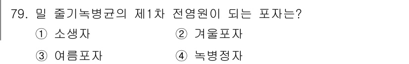 종자기사 2018년 79번 - 정답은 2. 카륨포자입니다. 카륨포자는 미생물에서 자생적으로 발생하여 내... 에 관한 핵심 기출문제