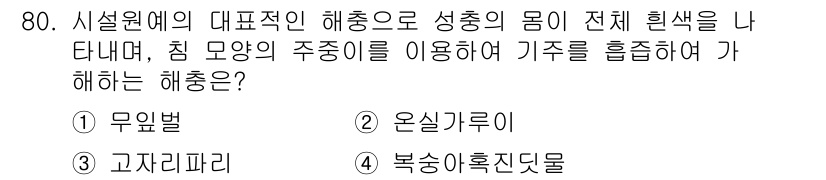 종자기사 2018년 80번 - . 온실기후적

온실기후적 해중은 성층의 몸 전체를 나 태내며, 주종(주... 에 관한 핵심 기출문제