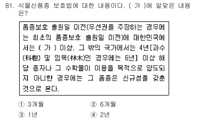 종자기사 2018년 81번 - . 

이유: 식물신품종 보호법은 품종 보호 출원 후 일정 기간(4년 및... 에 관한 핵심 기출문제