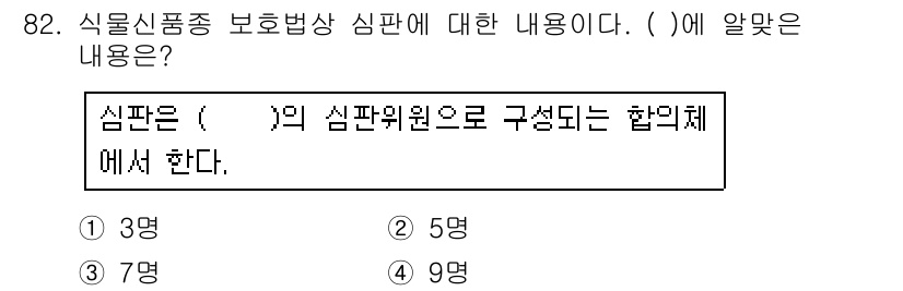 종자기사 2018년 82번 - . 심판은 9명의 심판위원으로 구성되는 합의체에서 한다. 이는 식물신품종... 에 관한 핵심 기출문제