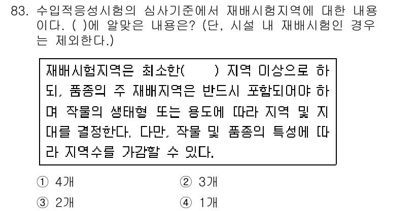 종자기사 2018년 83번 - 정답 3은 재배시험지역의 특성에 따라 작물의 생태적 요도를 결정할 수 있... 에 관한 핵심 기출문제
