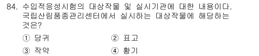 종자기사 2018년 84번 - . 당귀

해설: 수입적응시험은 특정 식물의 환경 적합성을 평가하는 과정... 에 관한 핵심 기출문제