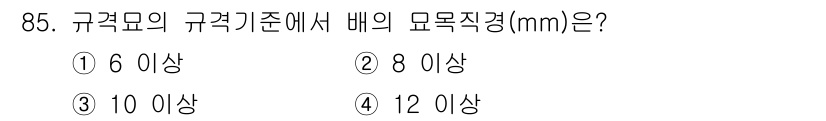 종자기사 2018년 85번 - 규격모의 규격기준에서 배의 모목직경은 10mm 이상이어야 하므로, 10 ... 에 관한 핵심 기출문제