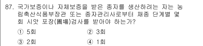 종자기사 2018년 87번 - . 

국가보증이나 자체보증을 받은 종자는 농림축산식품부장관 또는 종자관... 에 관한 핵심 기출문제
